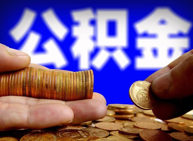 遵义那曲公积金提取代办（公积金提取代办收费标准）